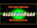 С.Тарасова и Д.Хартьян &quot;ПЕСНЯ О ЛЮБВИ&quot;