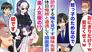 【漫画】節約する俺を見下す嫌味先輩「おにぎりだけ？w 貧乏くせぇw」→しかし、休日に遭遇すると先輩の彼女「美人女優の！？」俺「姉です」たちまち顔面蒼白になり…【恋愛マンガ動画】