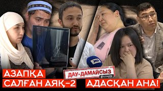 Дау-дамайсыз #күнде: Азапқа салған аяқ-2 // Адасқан ана!