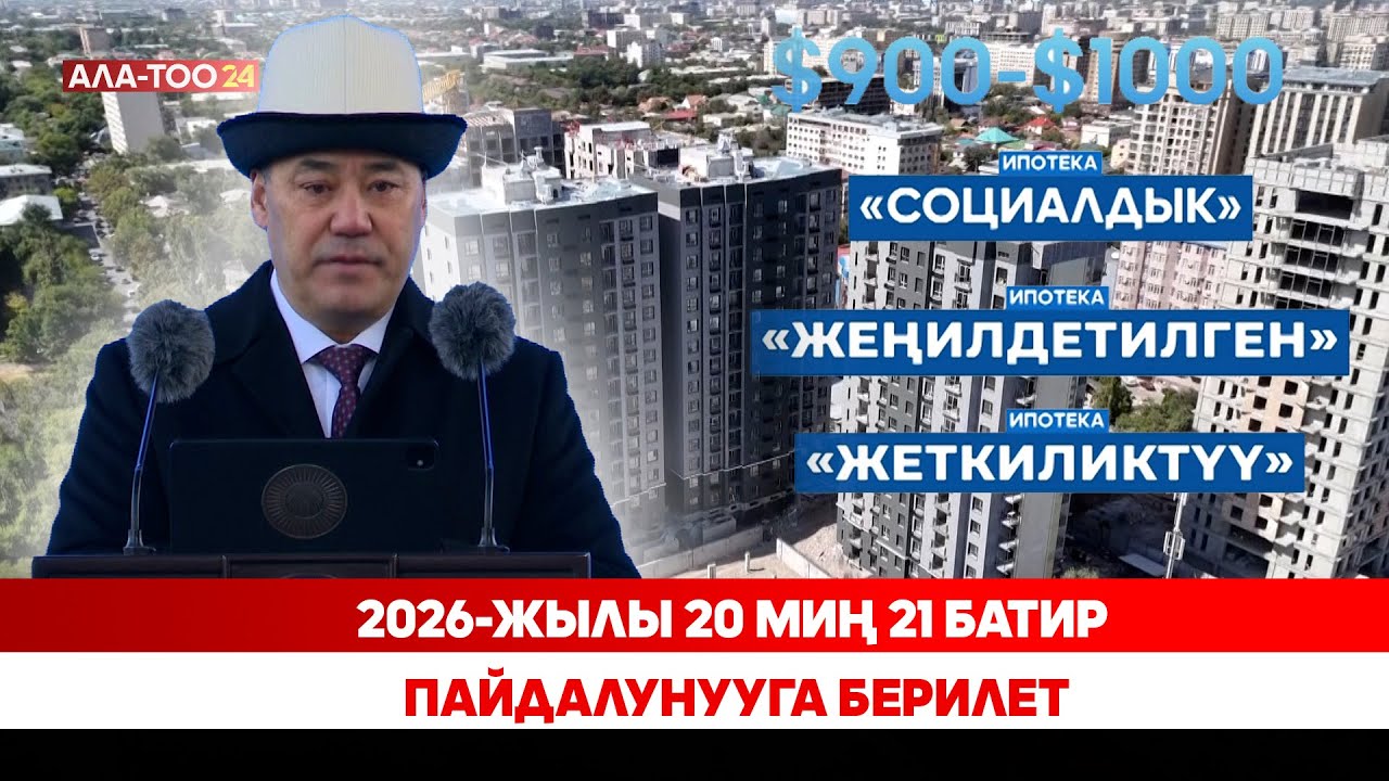 2026-жылы 20 миң 21 батир пайдалунууга берилет