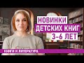 Интересные книги для детей от 3 до 5-6 лет. Книги НОВИНКИ для детей