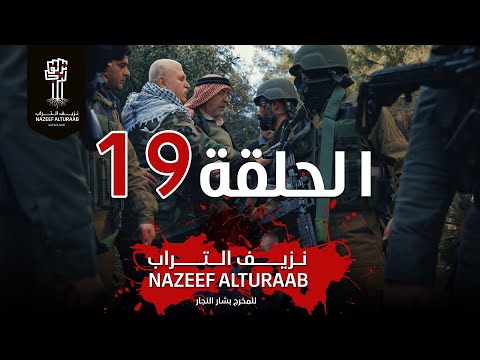 مسلسل نزيف التراب الحلقة التاسعة عشر 19