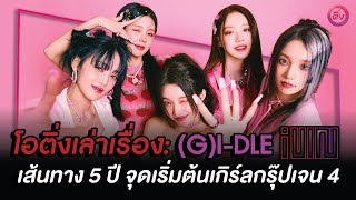 (G)I-DLE (여자아이들) 5 years, the beginning of the 4th generation girl group | OH THINK! story