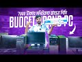 7900/- মনিটরসহ পিসি🔥Brand PC Build 2026 | Computer Price in Bangladesh 2026 😱 Gaming PC Build
