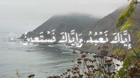 تلاوة خاشعة جداً تهز القلوب | سورة الفاتحة بصوت إسلام صبحي