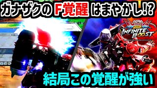 【ゆっくり実況】ガナザクのF覚醒はまやかし！？　結局この覚醒が強い【EXVS2IB】【ガナーザクウォーリア視点】