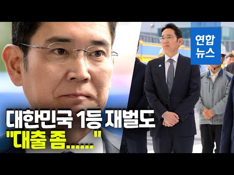 삼성일가, 수천억원 신용대출 받아 상속세 낸다…이재용 사면은 / 연합뉴스 (Yonhapnews) &amp;quot;