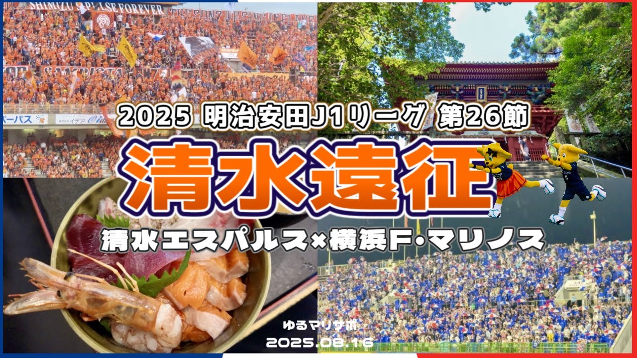【マリサポ清水遠征🍊】 2025 J1リーグ第26節  清水エスパルス×横浜F・マリノス ｜サッカー観戦Vlog