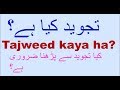 Tajweed kaya ha| Quran with tajweed|Quran ko Tajweed say parnha|Tajweedi usool.