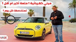 تجربة ميني كوبر اس اي الكهربائية الجديدة | Mini Cooper SE 2025 Egypt Review
