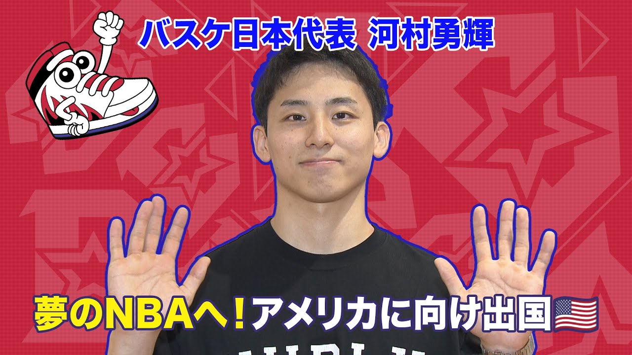 【バスケ／河村勇輝】夢のNBAへ！！いよいよアメリカに向け出発！！！