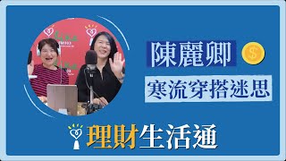2020.12.29 理財生活通 專訪 陳麗卿老師【寒流穿搭迷思】