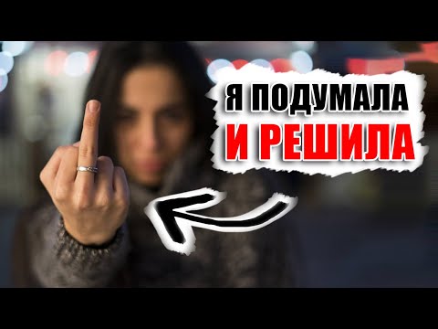 Видео: НАМ НУЖНО РАССТАТЬСЯ! Я с тобой развожусь! Жена подала на развод - что делать и как её вразумить?