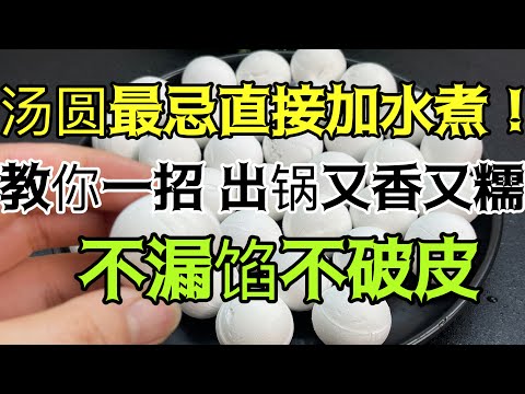 煮湯圓，最忌直接加水煮！教你一招，出鍋又香又糯，不漏餡不破皮！