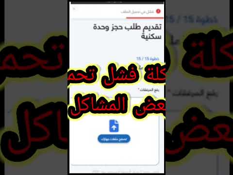 حل مشكلة فشل تحميل ملف التقديم سكن لكل المصريين خطوة بخطوة