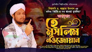 আল্লামা ইকবালের জাগরণী কবিতাা | Kabhi Aye Naujawan | হে মুসলিম নওজোয়ান | Kalame e Iqbal | ATR Tune