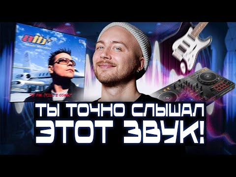 ЛЕГЕНДАРНЫЙ звук 90-х и 2000-х