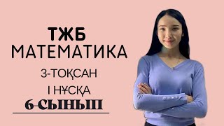 картинка: 6-сынып МАТЕМАТИКА ТЖБ 3-тоқсан 1 нұсқа.