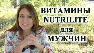 Витамины Nutrilite для МУЖЧИН