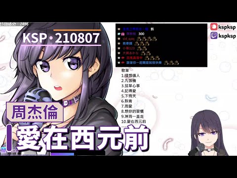 【KSP歌回精華】周杰倫｜愛在西元前＃20210807