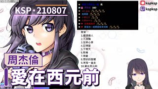【KSP歌回精華】周杰倫｜愛在西元前＃20210807