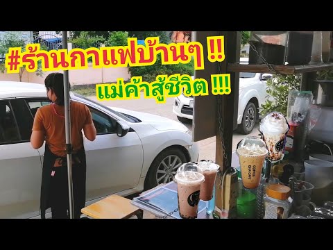 ร้านกาแฟบ้านๆ! อยู่​บ้านนอก!! แม่ค้าขยันสู้ชีวิต!!! CoffeeChaCafe/ThaiTraditionalCoffee/ThaiFood