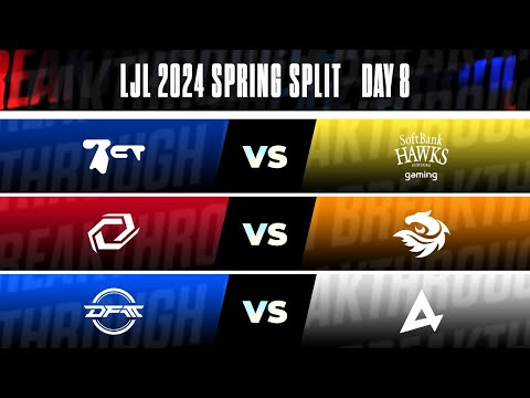 LJL 2024 Spring Split Day 8 | BCT vs SHG SG vs V3 DFM vs AXC