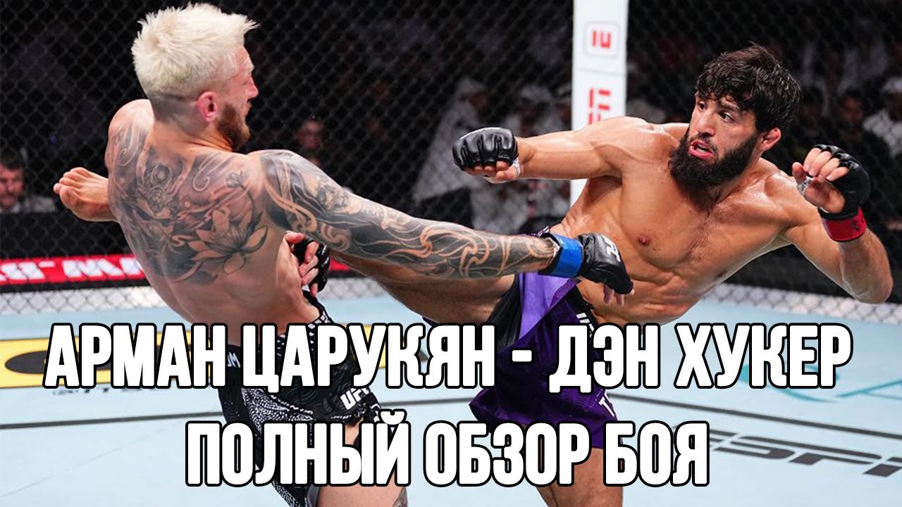 Арман Царукян против Дэна Хукера ! Полный обзор боя UFC в Катаре !