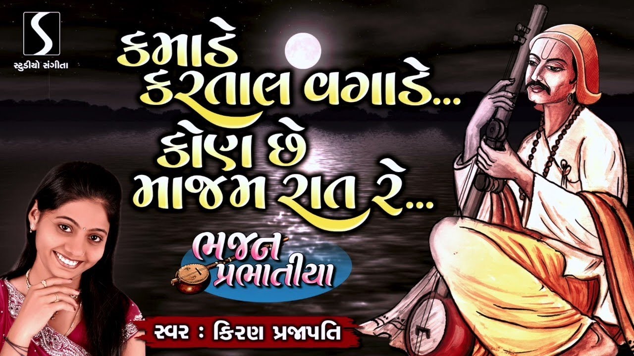 Kamade Kartaal Vagade.. Kon Che Maajam Raat Re - BHAJAN PRABHATIYA