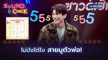 ไม่ปังได้ไง สายมูตัวพ่อ! | HIGHLIGHT SOUND CHECK l 16 มี.ค. 65 l GMM25