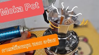 Moka Pot มอคค่าพ๊อด บดกาแฟ ต้มกาแฟ แบบชิลๆ