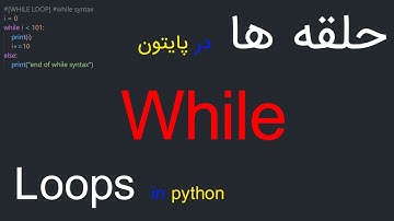 حلقه while در پایتون | Loop while in python