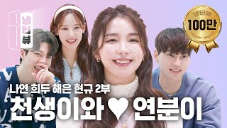 A lovely 4-person Fridge Interview part 2💜 | Haeeun X Nayeon X Heedoo X Hyunkyu Fridge Interview