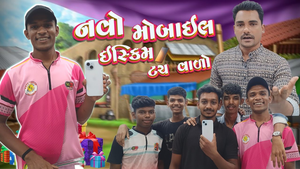 નવો મોબાઇલ ઇસ્કિમ ટચ વાળો 😆👀 || Navo Mobile Iskim Touch Vado 😆👀 || Gujrati Comedy Video ||New Comedy