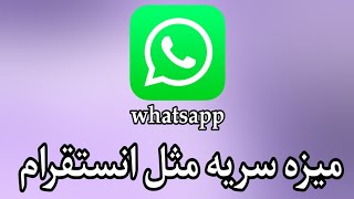 ميزه سريه على واتساب مثل انستقرام سوف تنبهر منها Whatsapp