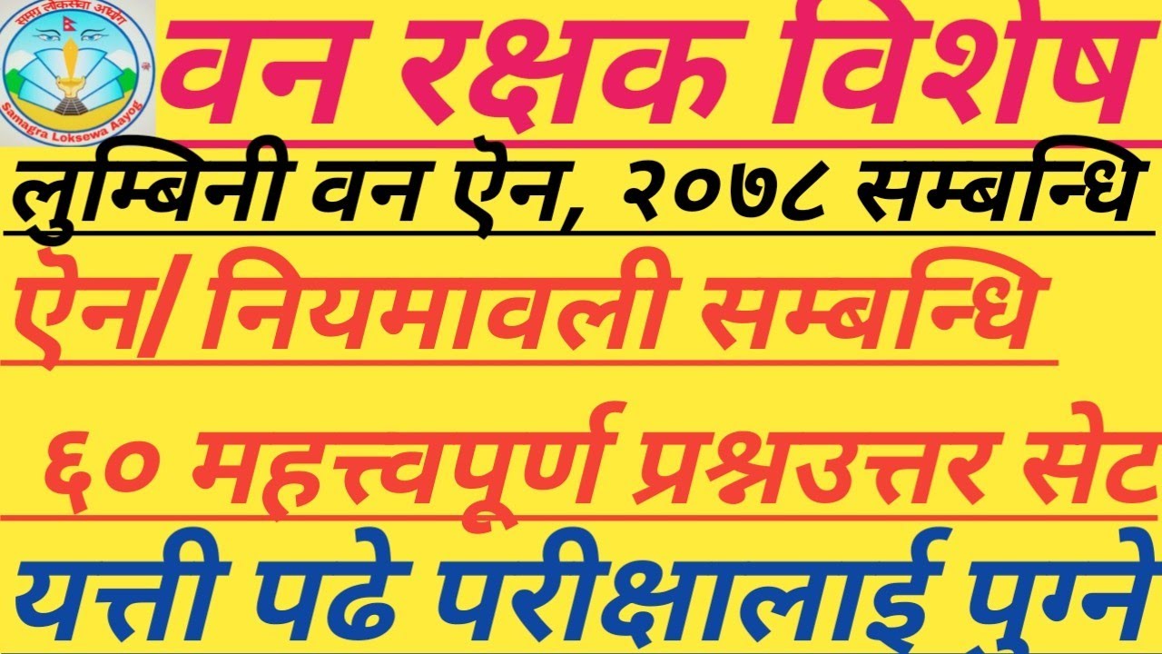 वन रक्षक महत्त्वपूर्ण प्रश्नसेट।ऎन/नियमावली बाट समाधान।उत्कृष्ट प्रश्न सेट् #forestguardexam