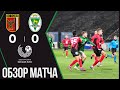 ФК «Славия-Мозырь» 0:0 ФК «Гомель» (25.11.2023)