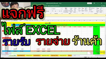บัญชีรายรับรายจ่าย #แจกฟรีไฟล์excel