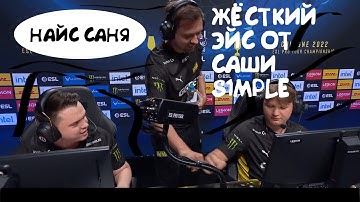 ЖЁСТКИЙ ЭЙС ОТ САШИ S1MPLE / NAVI VS NIP