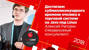 Достигаем субмиллисекундного времени отклика в торговой системе на Java под Linux / Алексей Рагозин