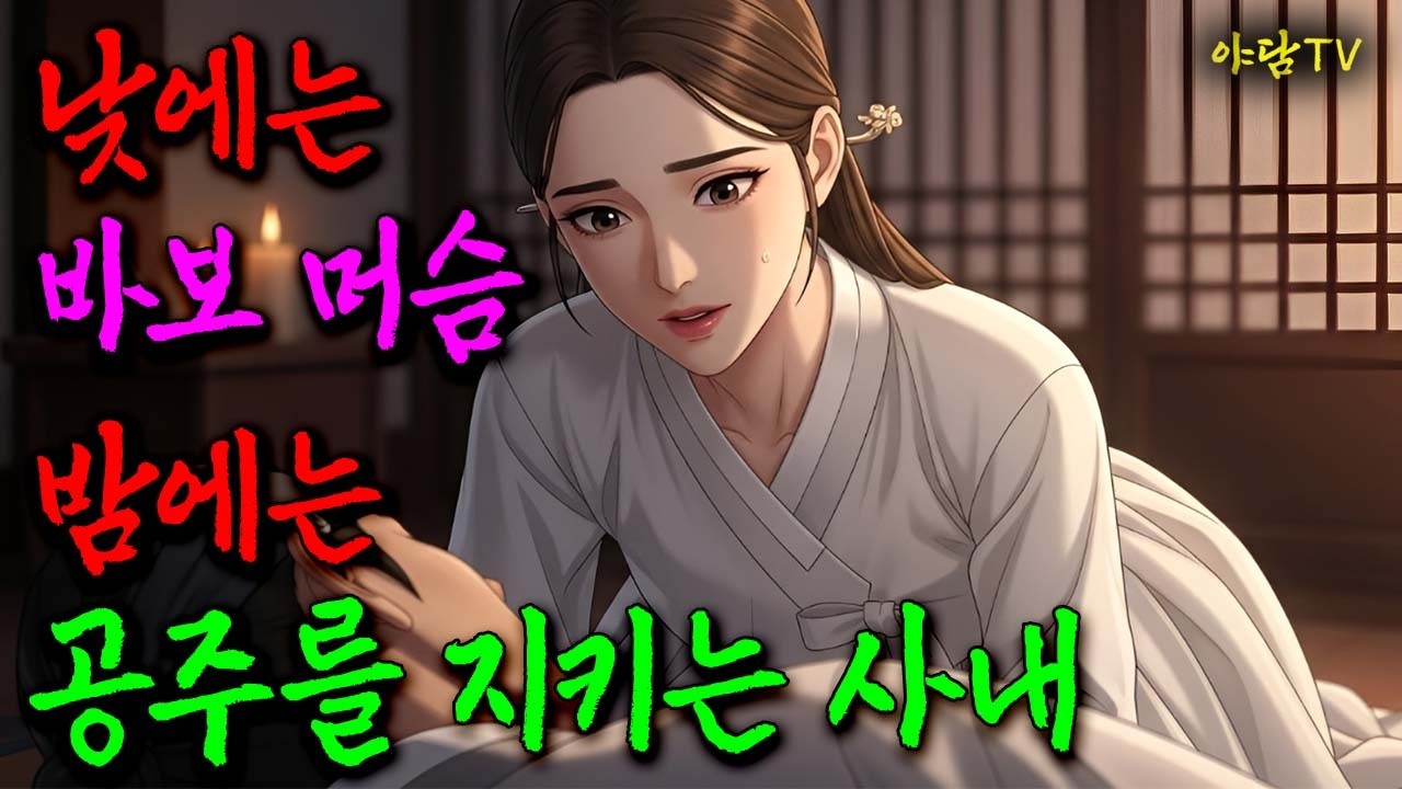 [야담TV 184] 낮에는 바보 머슴, 밤에는 공주를 지키는 사내의 정체. (야담/오디오북/전설/설화)