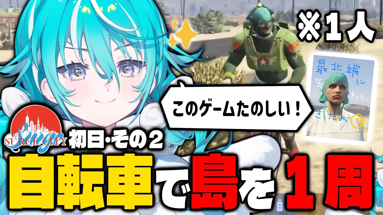 【#SURGECity】スト鯖GTAでソロ自転車旅をする空跳つもり【 空跳つもり / re;BON1期生 】