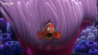 الجزء الاول1/فيلم السمكه نيمو مدبلج عربي كامل جودة عالية 4k