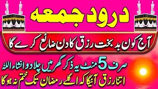 Download Lagu Darood Jummah | درود جمعہ | Rizq Ka Wazifa  Her Hajat Poori | Her Mushk  Ahsan  | Dr Ashraf MP3