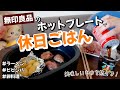 【無印良品】熱々を食べられる幸せ!無印ホットプレートで一人暮らしの休日ごはん【深型ホットプレート】