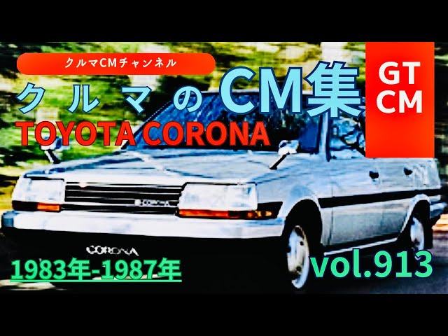 コロナ】トヨタコロナの懐かしいCM！ ＃TOYOTA＃トヨタ＃コロナ