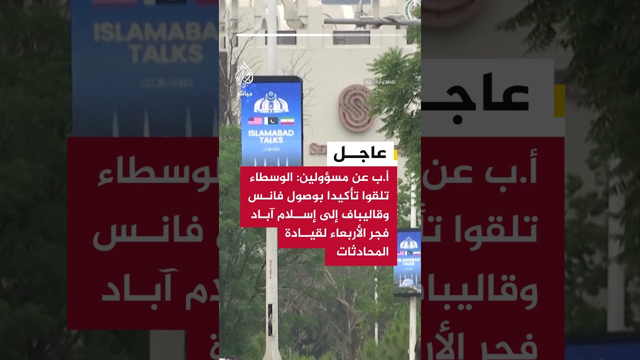أ.ب عن مسؤولين:الوسطاء تلقوا تأكيدا بوصول فانس وقاليباف إلى إسلام آباد فجر الأربعاء لقيادة المحادثات