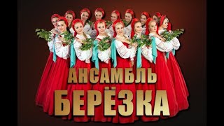 Бренды советской эпохи "Ансамбль Берёзка"