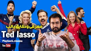 معرفی و حقایق جالب سریال تد لاسو | Ted Lasso