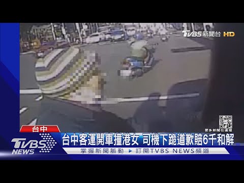公車司機嫌老翁慢「轟乘客下車」 港女阻擋遭撞｜TVBS新聞@TVBSNEWS01